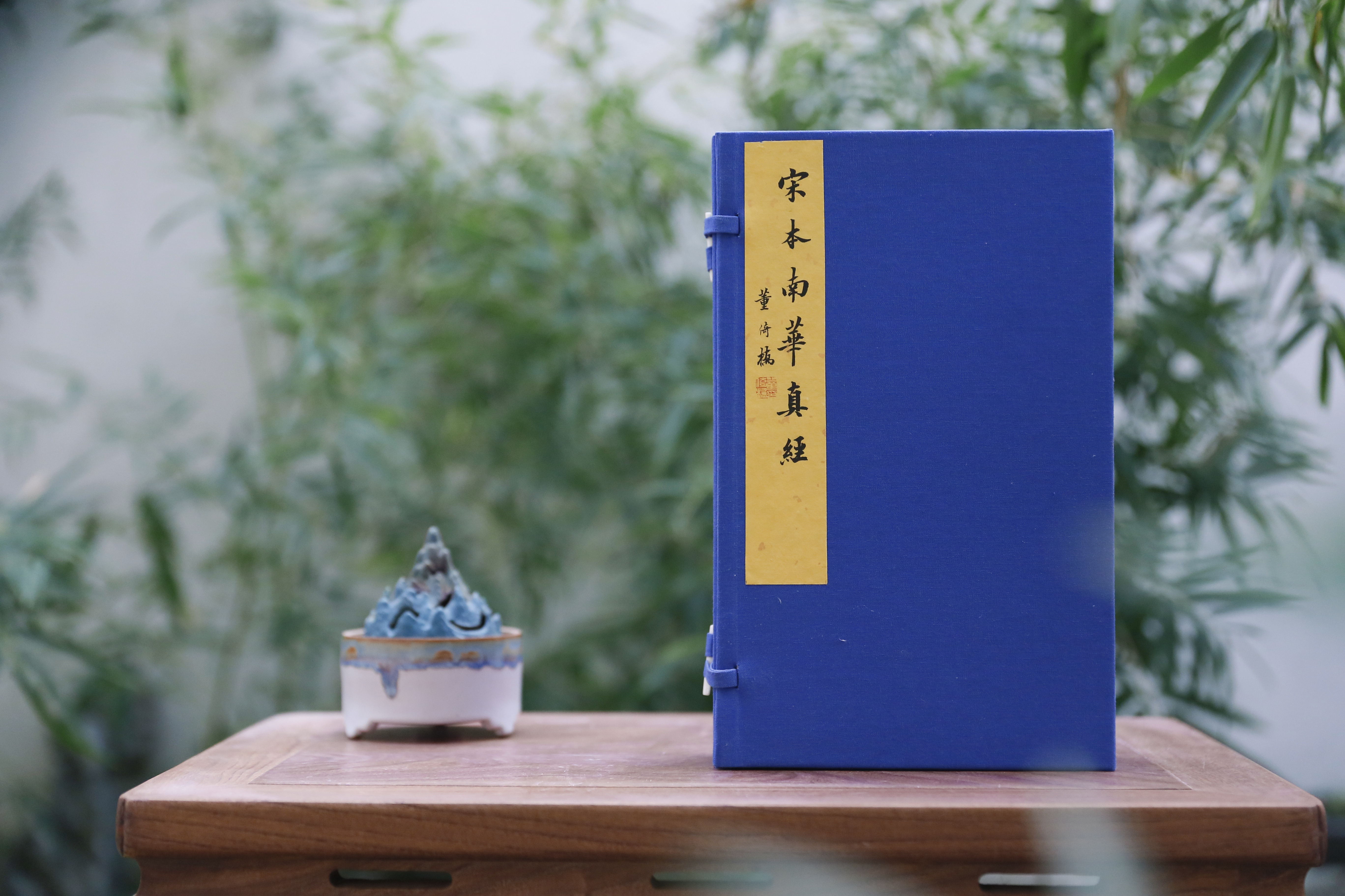 宋本《道德经》、《南华真经》