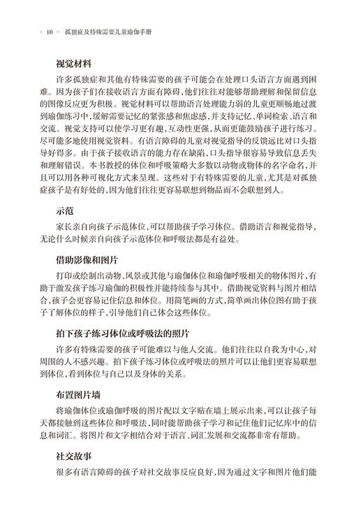 孤独症及特殊需要儿童瑜伽手册 贾美香主译 通过姿势体位呼吸方法分解瑜伽教学 儿童瑜伽练习指导 人民卫生出版社9787117342698 商品图3