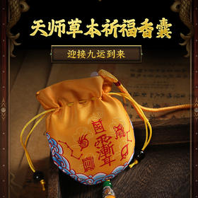 灵机吉品 天师草本香囊