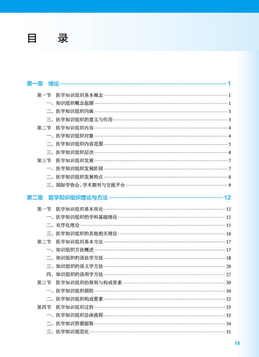 医学知识组织 十四五规划全国高等学校教材 供卫生信息管理与信息系统等相关专业用 钱庆 陈先来主编 人民卫生出版社9787117340946 商品图3