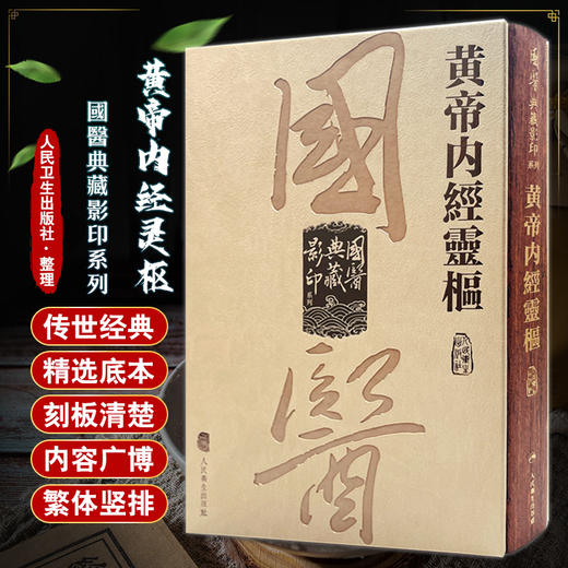 黄帝内经灵枢 国医典藏影印系列 中医理论中医临床 人民卫生出版社 9787117340632 商品图0