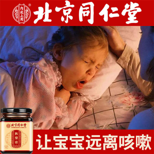 北京同仁堂秋梨膏180g 商品图7