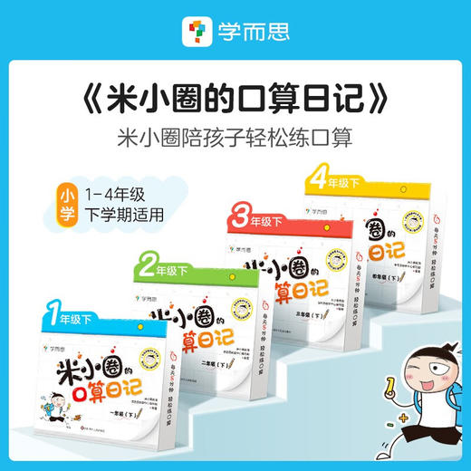 米小圈的口算日记.三年级.下 商品图1
