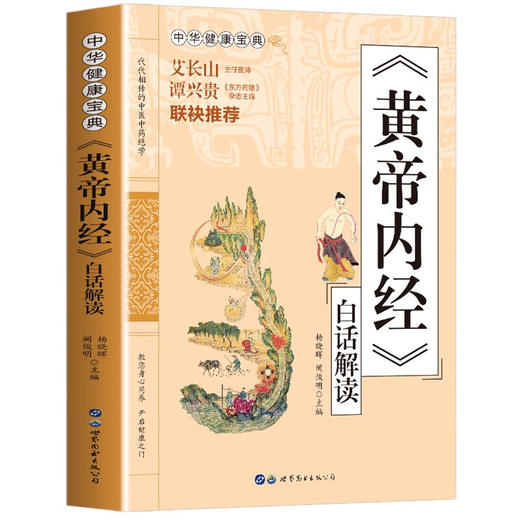 《黄帝内经》白话解读 商品图0