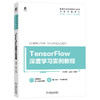 官方正版 TensorFlow深度学习实例教程 平震宇 9787111703655 机械工业出版社 商品缩略图0