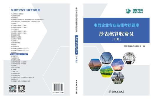 抄表核算收费员/电网企业专业技能考核题库 商品图1