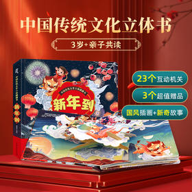 中国传统文化立体翻翻书：新年到【定价159元】