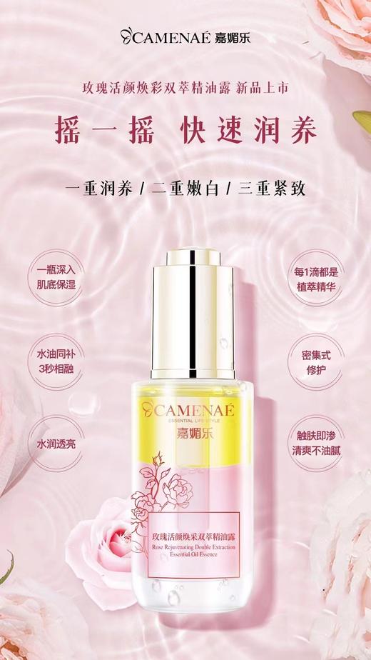 【限时限量特供】嘉媚乐玫瑰活颜焕彩双效精华露 30ml【27年1月】- 商品图0
