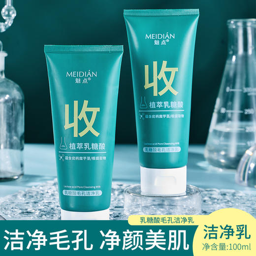 「拍1发2！到手两瓶装」魅点BUV乳糖酸洁净乳洗面奶 清洁毛孔温和洁面乳 商品图0