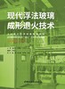 现代浮法玻璃成形退火技术 商品缩略图2