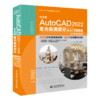 中文版AutoCAD 2022室内装潢设计从入门到精通（实战案例版）(CAD/CAM/CAE 微视频讲解大系） 商品缩略图0