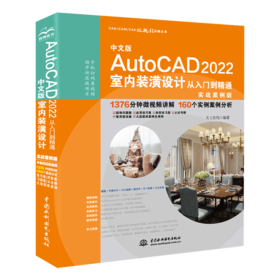 中文版AutoCAD 2022室内装潢设计从入门到精通（实战案例版）(CAD/CAM/CAE 微视频讲解大系）