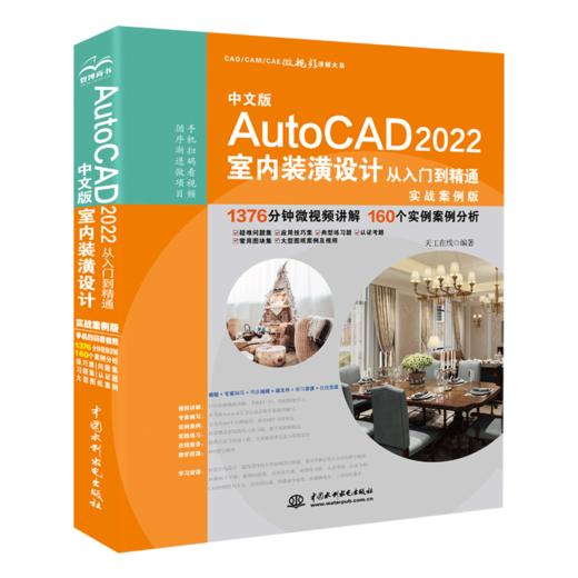 中文版AutoCAD 2022室内装潢设计从入门到精通（实战案例版）(CAD/CAM/CAE 微视频讲解大系） 商品图0