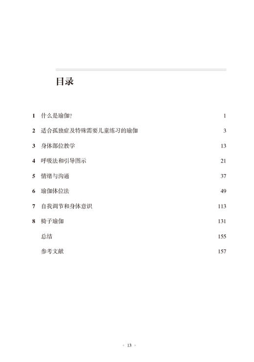 孤独症及特殊需要儿童瑜伽手册 贾美香主译 通过姿势体位呼吸方法分解瑜伽教学 儿童瑜伽练习指导 人民卫生出版社9787117342698 商品图2