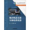 城市轨道交通车辆电机电器 商品缩略图0