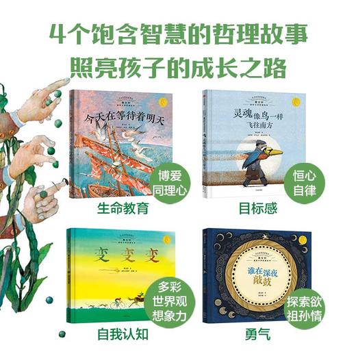 今天在等待着明天 曹文轩国际大师哲理绘本 全4册 三位国际安徒生奖得主献给孩子的智慧哲理绘本 商品图2
