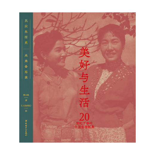 美好与生活：20世纪下半叶中国生活图典 商品图1