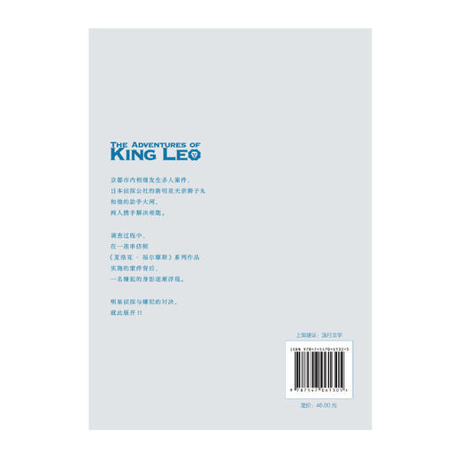 圆居挽：帝王雷欧的冒险（致敬福尔摩斯探案集的推理小说佳作） 商品图3