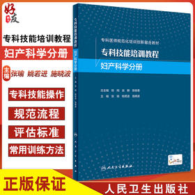 专科技能培训教程 妇产科学分册 专科医师规范化培训创新融合教材 专科技能操作 张瑜 姚若进 施晓波 人民卫生出版社9787117339186