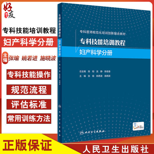 专科技能培训教程 妇产科学分册 专科医师规范化培训创新融合教材 专科技能操作 张瑜 姚若进 施晓波 人民卫生出版社9787117339186 商品图0