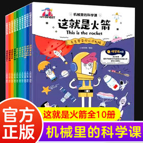 机械里的科学课正版全10册 这就是火箭漫画书小学生课外阅读书籍科普潜艇汽车飞机无人机船舶高铁计算机机器人科学知识类百科全书