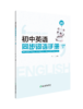 初中英语同步词语手册 商品缩略图8