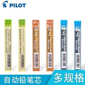 日本PILOT百乐铅芯自动铅笔芯0.3/0.5/0.7mm HB 2B活动铅笔替芯PPL-5/PPL-3/PPL-7学生铅笔不易断铅芯