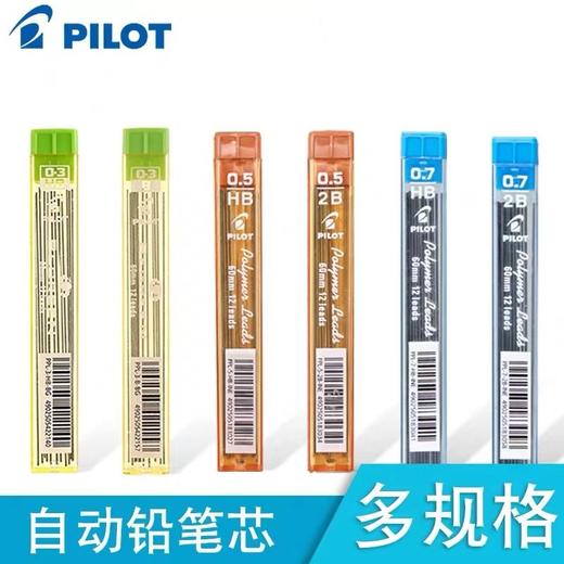 日本PILOT百乐铅芯自动铅笔芯0.3/0.5/0.7mm HB 2B活动铅笔替芯PPL-5/PPL-3/PPL-7学生铅笔不易断铅芯 商品图0
