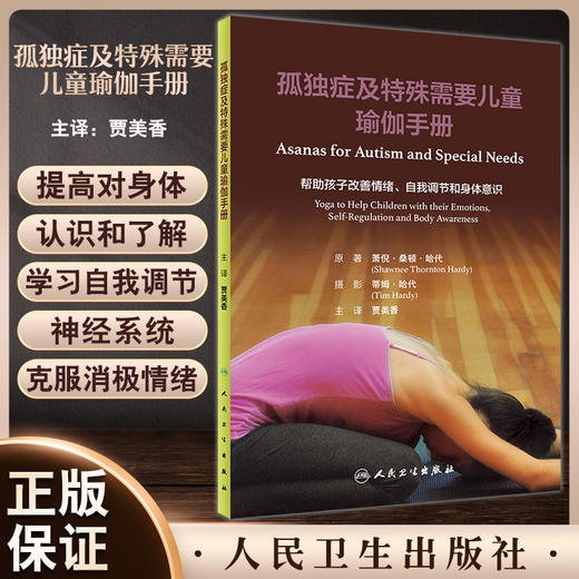 孤独症及特殊需要儿童瑜伽手册 贾美香主译 通过姿势体位呼吸方法分解瑜伽教学 儿童瑜伽练习指导 人民卫生出版社9787117342698 商品图0