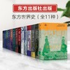 东方世界史丛书：（十一种共14册）》，精装，[美] 约翰·乔治·尼古拉等著，人民东方出版社2020-2021年版，总定价1575，售价551元。 商品缩略图1