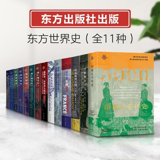 东方世界史丛书：（十一种共14册）》，精装，[美] 约翰·乔治·尼古拉等著，人民东方出版社2020-2021年版，总定价1575，售价551元。 商品图1