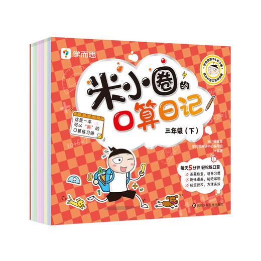 米小圈的口算日记.三年级.下 商品图0