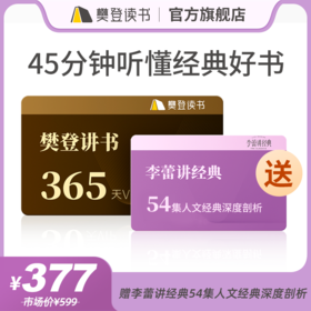 1年樊登讲书VIP+54集李蕾讲经典解读课【私域专属】