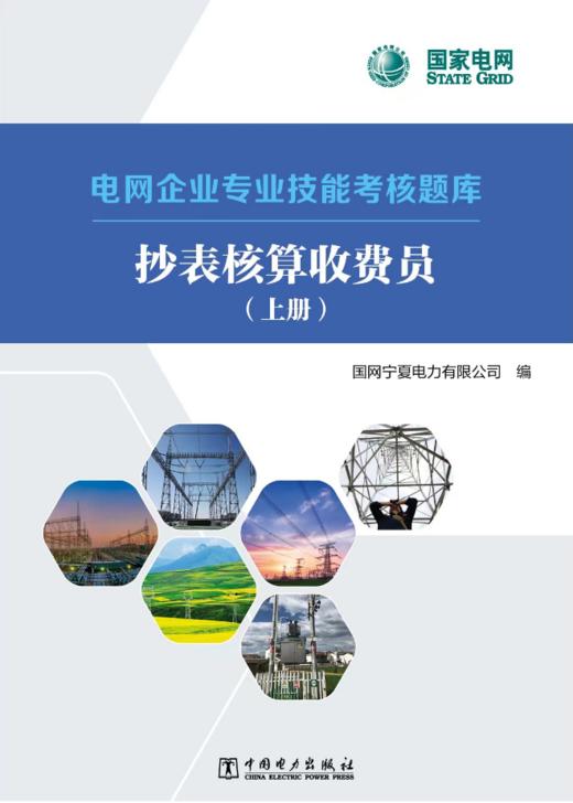抄表核算收费员/电网企业专业技能考核题库 商品图0