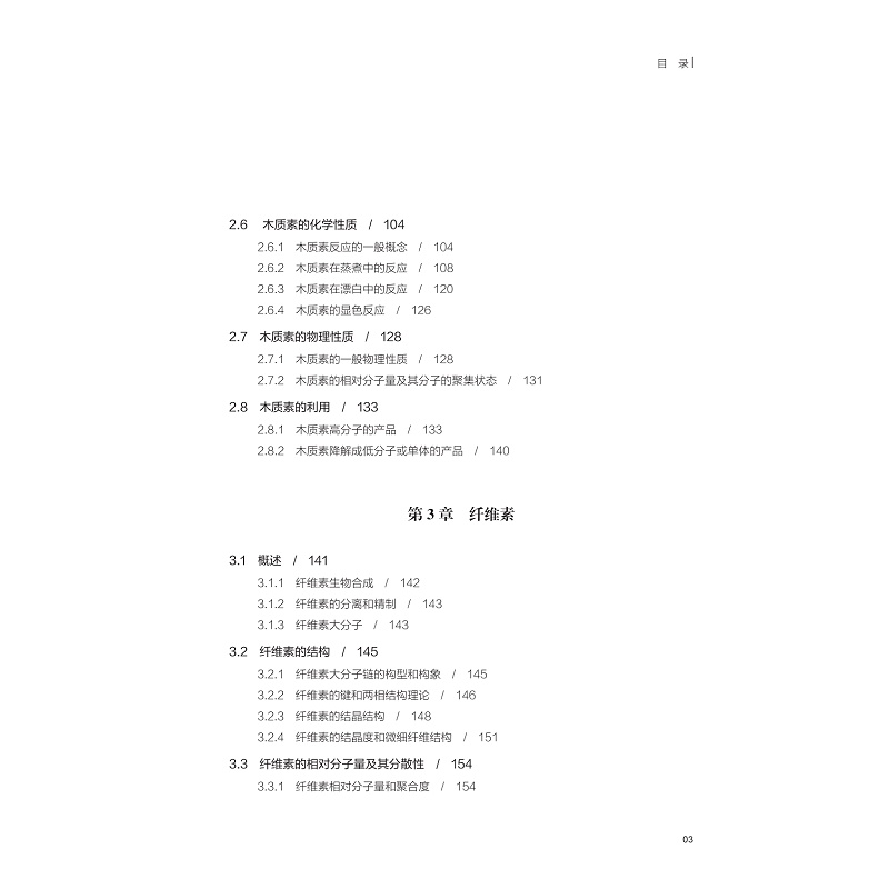 试读PDF-9787308218320(1-1)-竹木材化学_007.jpg