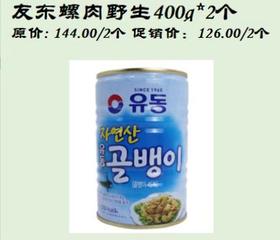 友东螺肉野生多码400g*2罐유동자연산골뱅이400g*2개