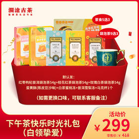 【会员日专属】澜沧古茶下午茶快乐时光礼包（白领挚爱）-299元套组（如需更换口味，联系客服）
