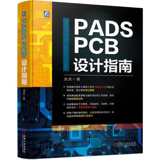 PADS PCB设计指南 龙虎 15年磨一剑80万字巨作 一书助你解锁生产力 硬件工程师PCB设计必备 商品图0