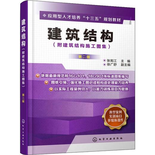 建筑结构(附建筑结构施工图集)第2版 商品图0