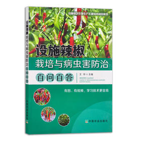 设施辣椒栽培与病虫害防治百问百答【中国农业出版社官方正版，可开发票，下单时留开票信息和电子邮箱】