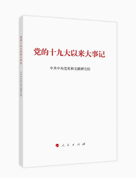 党的十九大以来大事记