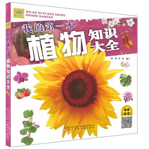 我的第一本植物知识大全 商品图0