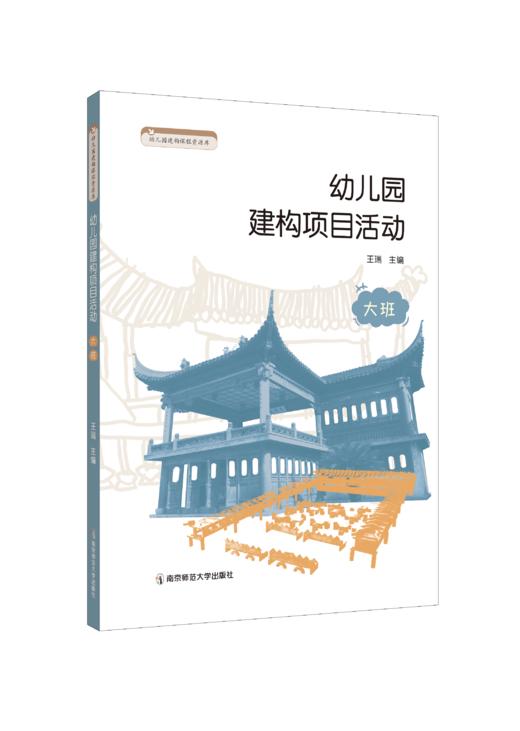 幼儿园建构项目活动丛书  王瑞主编  南京师范大学出版社  正版书籍 商品图3