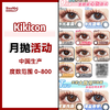 Kikicon·月抛合集  68一副 108两副 198四副  大小直径/自然/混血款/心机/纯欲风等你来挑选！ 国产realcon高端生产线0-1000度<一盒两片> 商品缩略图0