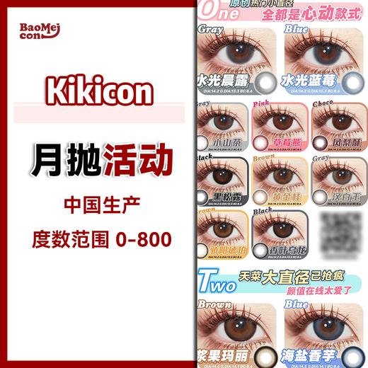 Kikicon·月抛合集  68一副 108两副 198四副  大小直径/自然/混血款/心机/纯欲风等你来挑选！ 国产realcon高端生产线0-1000度<一盒两片> 商品图0