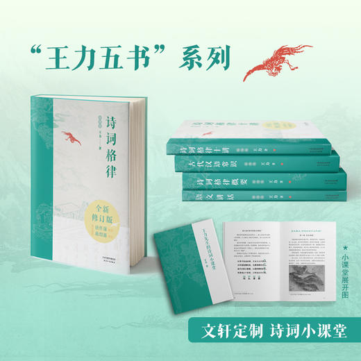 王力五书系列:诗词格律+诗词格律十讲+诗词格律概要+语文讲话+古代汉语常识(全5册) 商品图0