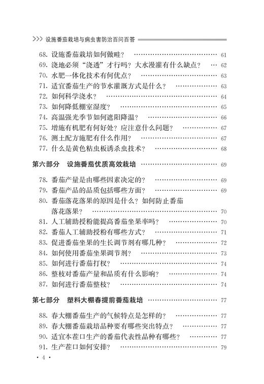 设施番茄栽培与病虫害防治百问百答【中国农业出版社官方正版，可开发票，下单时留开票信息和电子邮箱】 商品图4