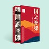 《国之脊梁：中国院士的科学人生百年》 商品缩略图2