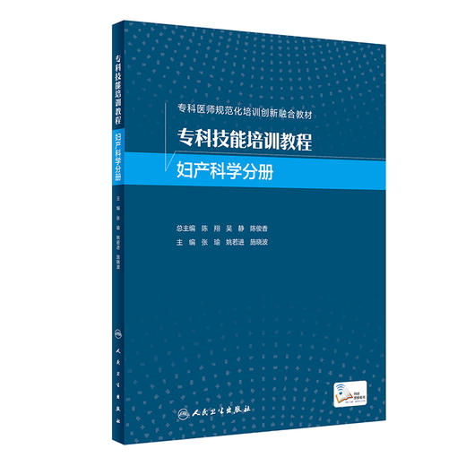 专科技能培训教程 妇产科学分册 专科医师规范化培训创新融合教材 专科技能操作 张瑜 姚若进 施晓波 人民卫生出版社9787117339186 商品图1