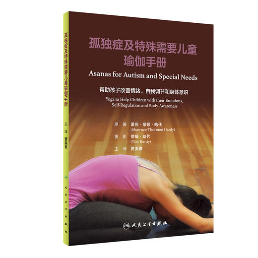 孤独症及特殊需要儿童瑜伽手册 贾美香主译 通过姿势体位呼吸方法分解瑜伽教学 儿童瑜伽练习指导 人民卫生出版社9787117342698 商品图1